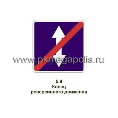 купить дорожный знак Конец реверсивного движения