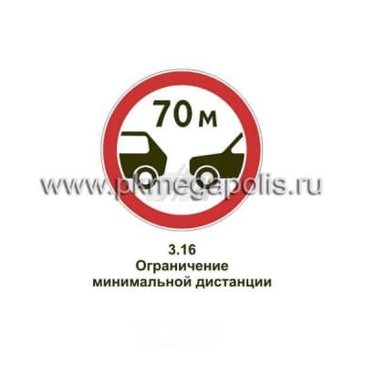 купить дорожный знак Ограничение минимальной дистанции