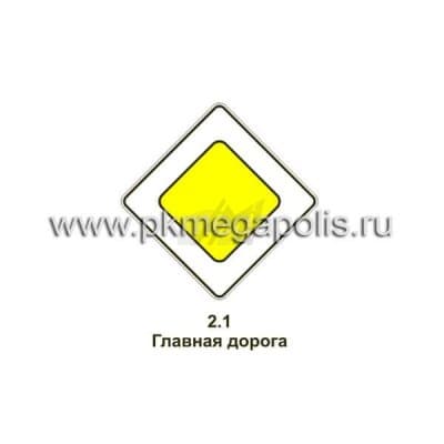 купить дорожный знак 2.1 Главная дорога в Кызыле