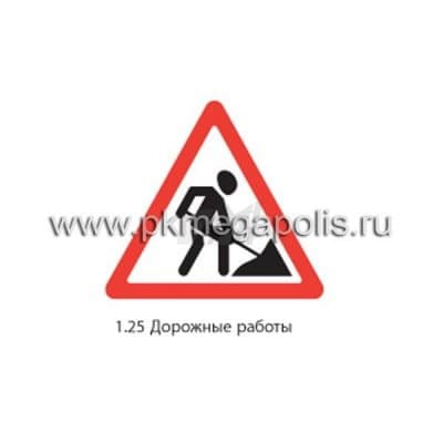 купить дорожный знак 1.25 Дорожные работы в Кызыле