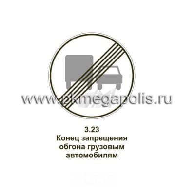 купить дорожный знак Конец зоны запрещения обгона грузовым автомобилям