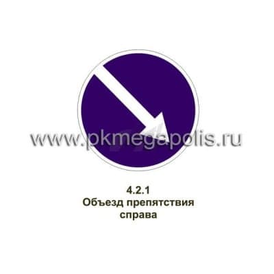 купить дорожный знак Объезд препятствия справа