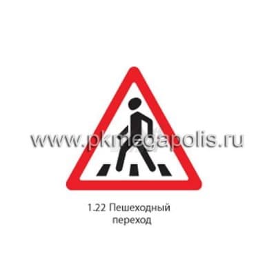 купить дорожный знак 1.22 Пешеходный переход в Кызыле