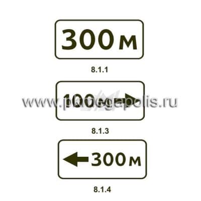 купить дорожный знак 8.1.1, 8.1.3, 8.1.4 Расстояние до объекта