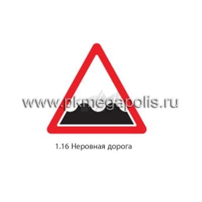 купить дорожный знак 1.16 Неровная дорога в Кызыле