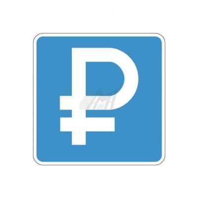 купить дорожный знак 6.4.1д, 6.4.2д Платная парковка в Кызыле