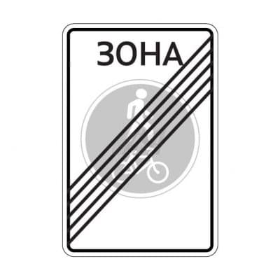 купить дорожный знак 5.38д Конец велопешеходной зоны в Кызыле